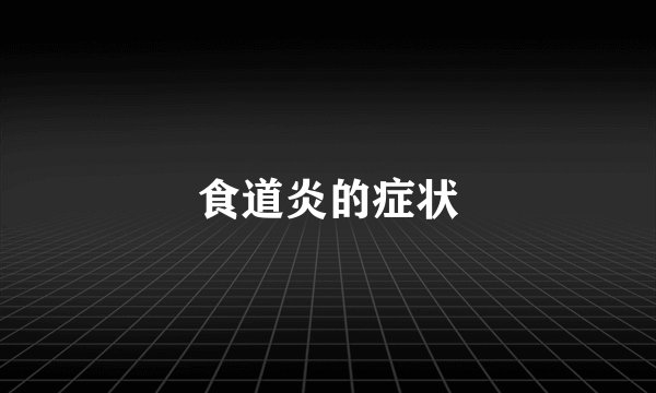 食道炎的症状