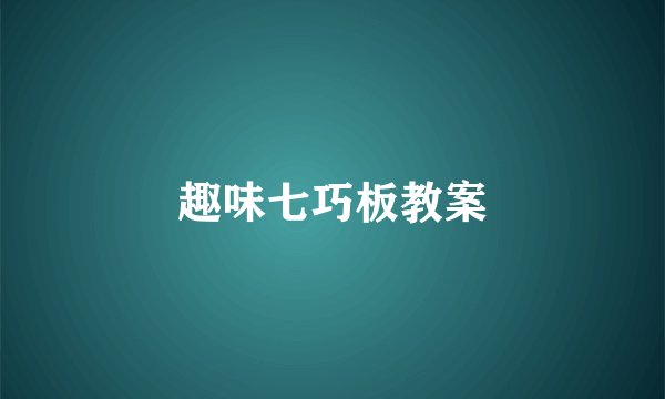 趣味七巧板教案