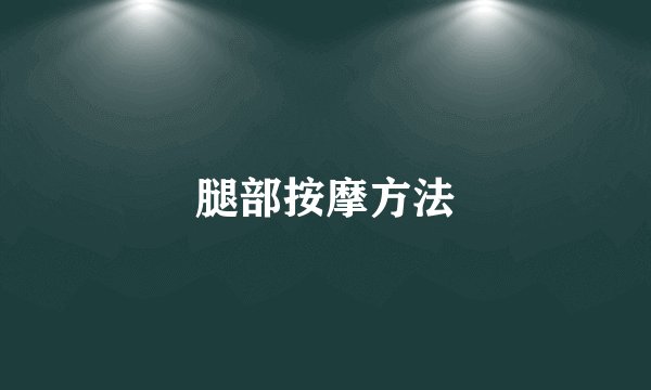 腿部按摩方法