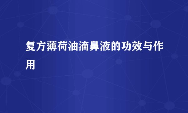 复方薄荷油滴鼻液的功效与作用