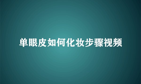 单眼皮如何化妆步骤视频