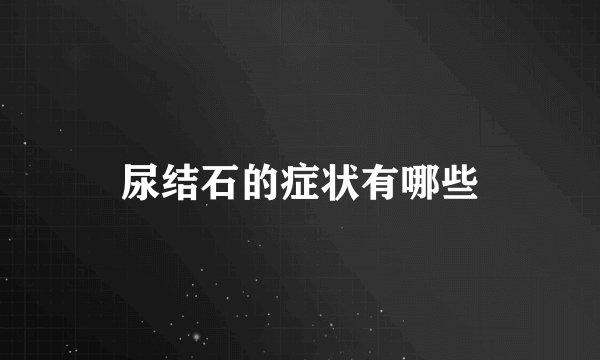 尿结石的症状有哪些