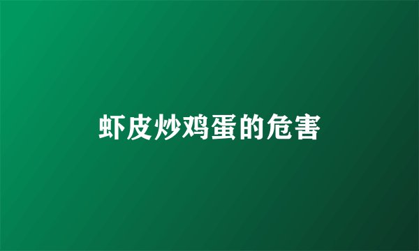 虾皮炒鸡蛋的危害