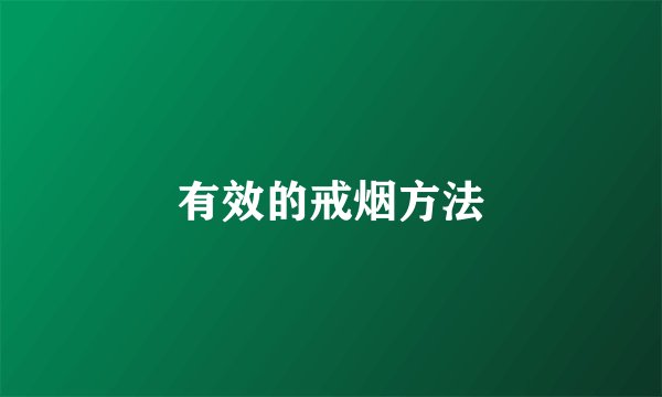 有效的戒烟方法
