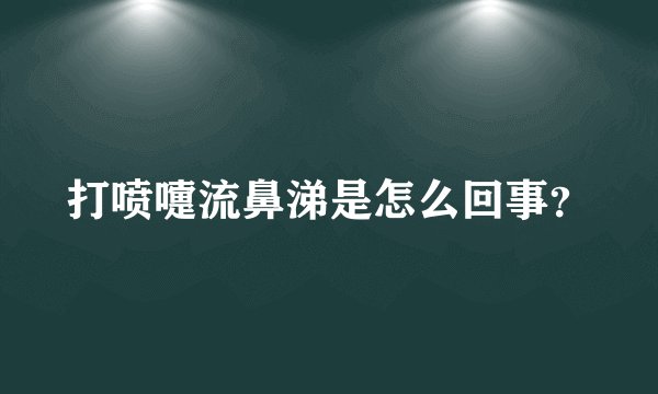 打喷嚏流鼻涕是怎么回事?