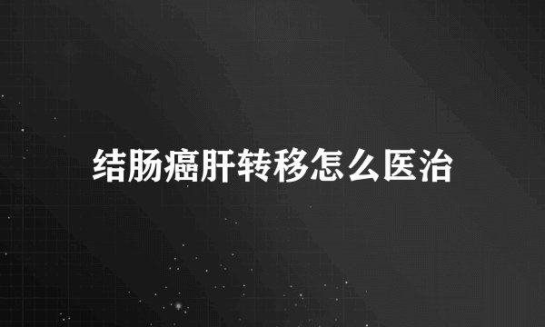 结肠癌肝转移怎么医治