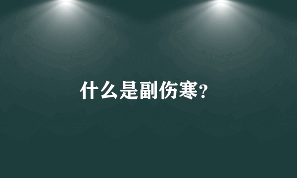 什么是副伤寒?