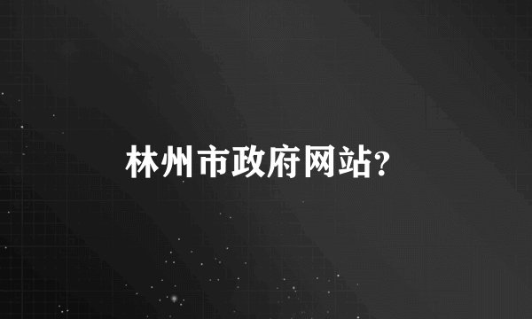 林州市政府网站？