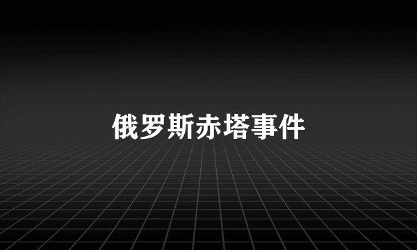 俄罗斯赤塔事件