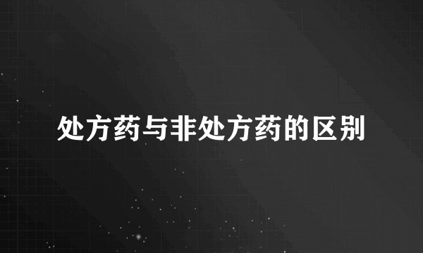 处方药与非处方药的区别