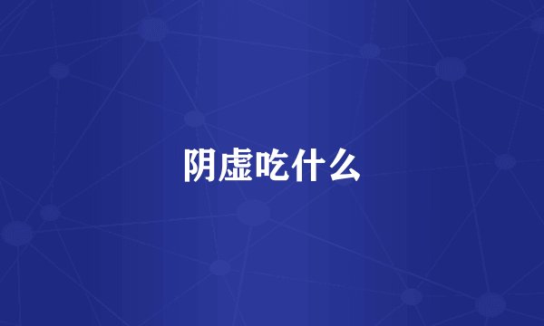 阴虚吃什么