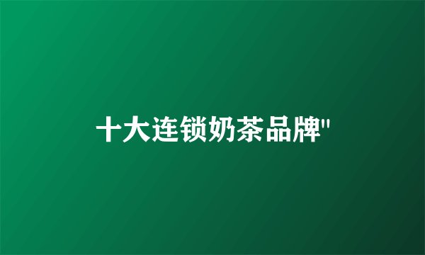 十大连锁奶茶品牌