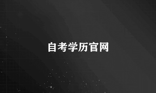 自考学历官网