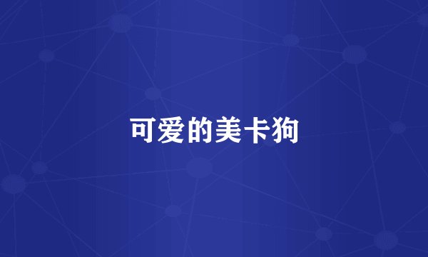 可爱的美卡狗