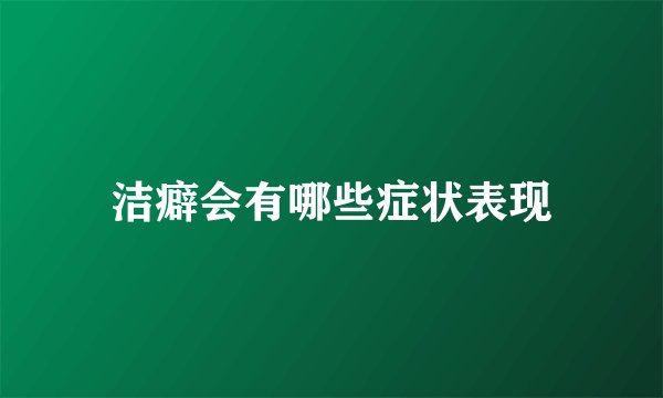 洁癖会有哪些症状表现