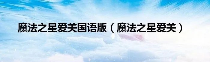 魔法之星爱美国语版（魔法之星爱美）