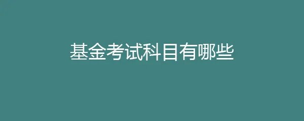 基金考试科目有哪些