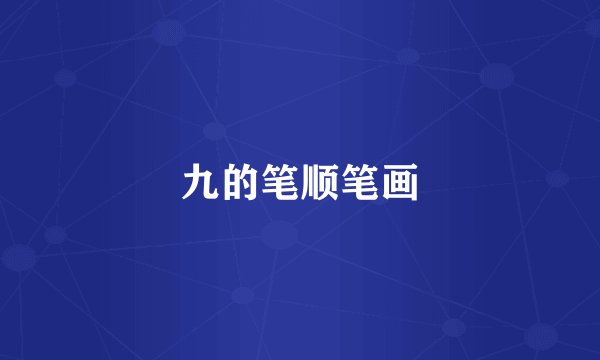 九的笔顺笔画