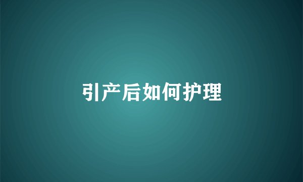 引产后如何护理