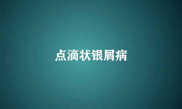 点滴状银屑病