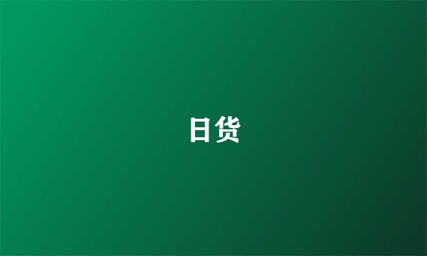 日货
