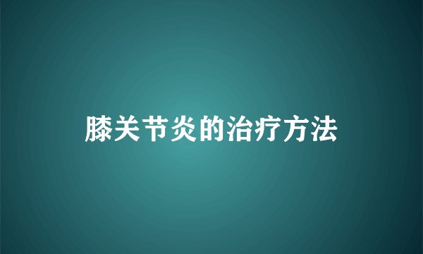 膝关节炎的治疗方法