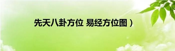 先天八卦方位 易经方位图)