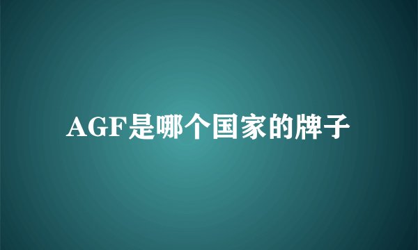 AGF是哪个国家的牌子