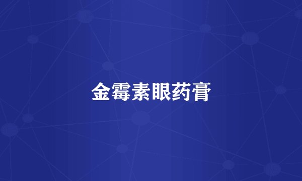 金霉素眼药膏