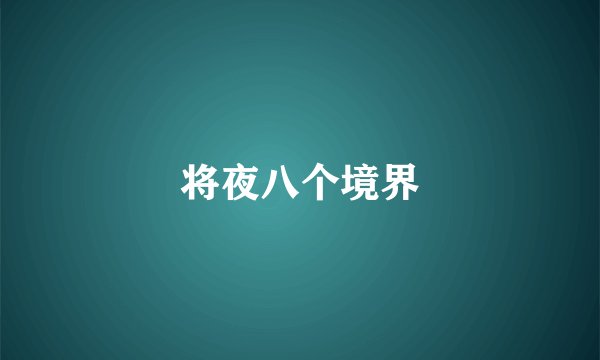 将夜八个境界
