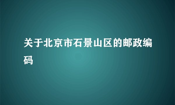 关于北京市石景山区的邮政编码