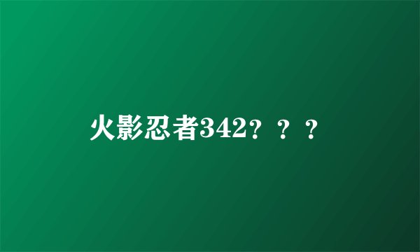 火影忍者342？？？