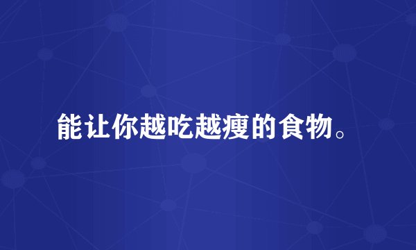 能让你越吃越瘦的食物。