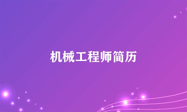 机械工程师简历