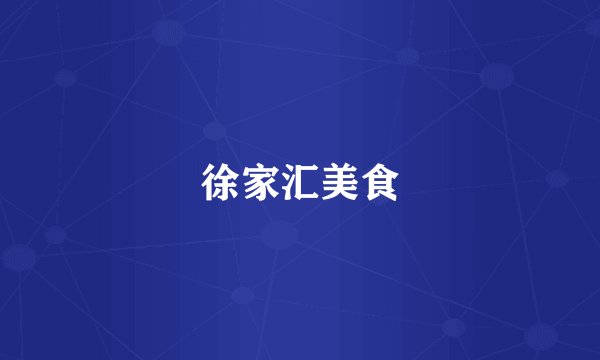 徐家汇美食
