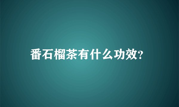 番石榴茶有什么功效？