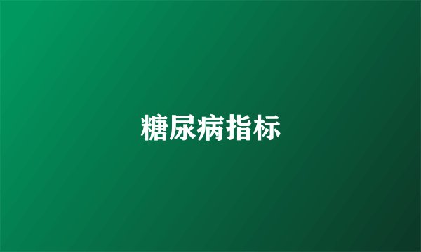 糖尿病指标