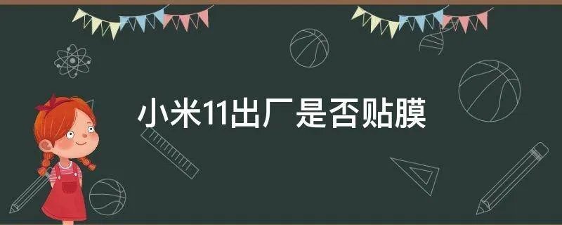 小米11出厂是否贴膜