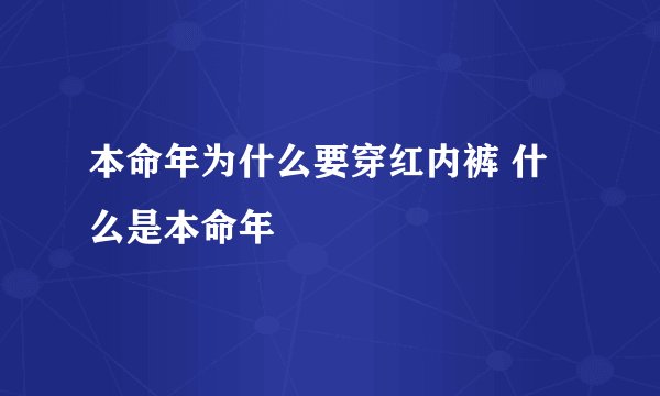 本命年为什么要穿红内裤 什么是本命年