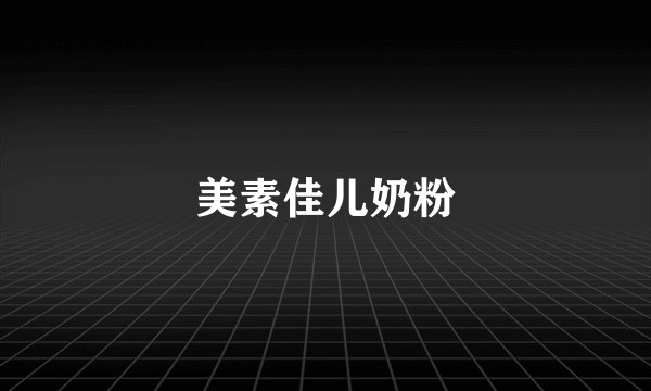 美素佳儿奶粉