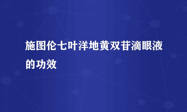 施图伦七叶洋地黄双苷滴眼液的功效