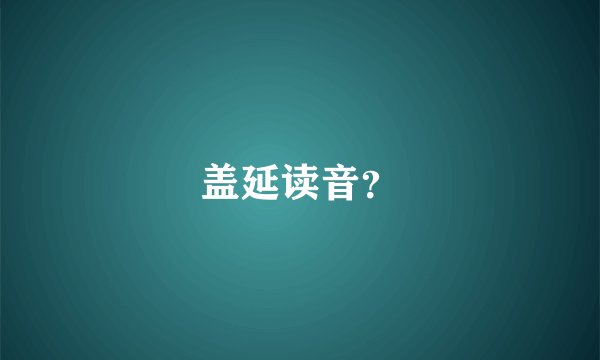 盖延读音？