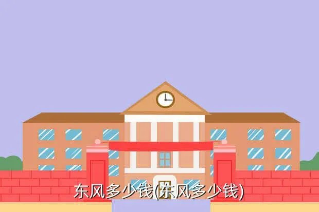 东风多少钱(东风多少钱?)