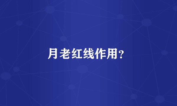 月老红线作用？