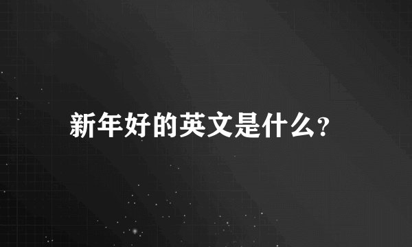 新年好的英文是什么?