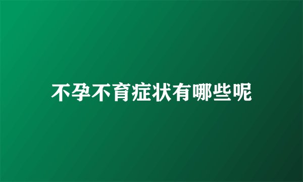 不孕不育症状有哪些呢