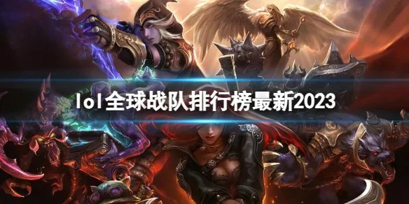 《英雄联盟》最新全球战队排行榜一览