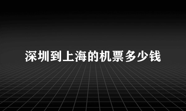 深圳到上海的机票多少钱