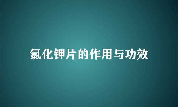 氯化钾片的作用与功效
