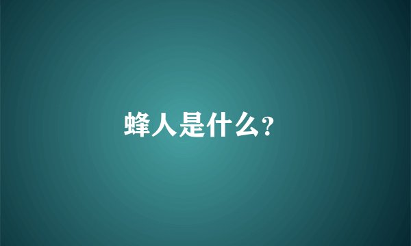 蜂人是什么?